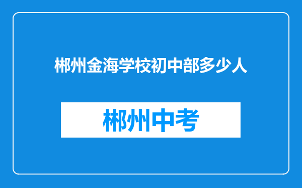 郴州金海学校初中部多少人