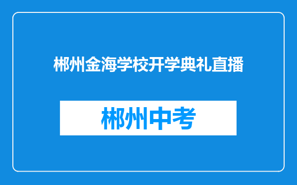郴州金海学校开学典礼直播