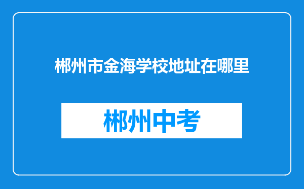 郴州市金海学校地址在哪里