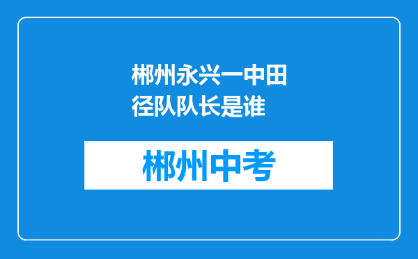 郴州永兴一中田径队队长是谁