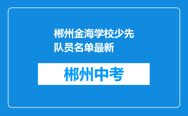 郴州金海学校少先队员名单最新
