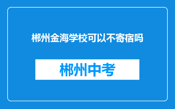 郴州金海学校可以不寄宿吗