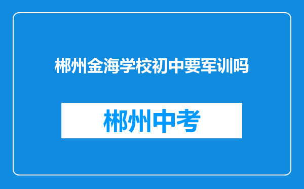 郴州金海学校初中要军训吗