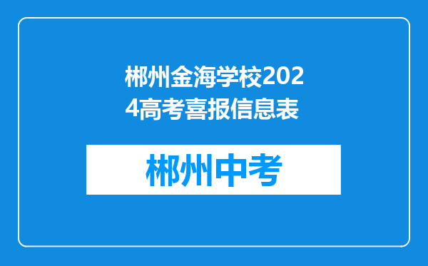 郴州金海学校2024高考喜报信息表
