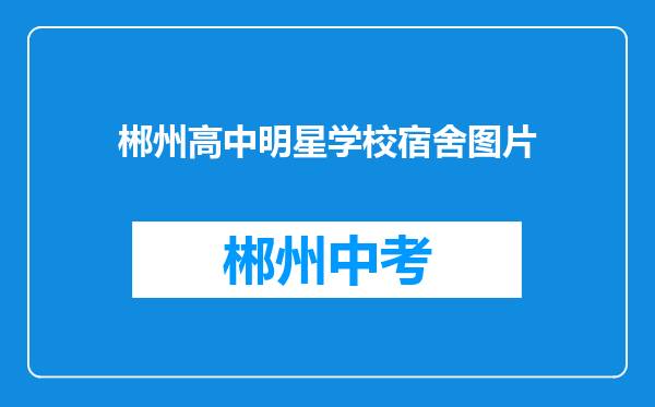 郴州高中明星学校宿舍图片
