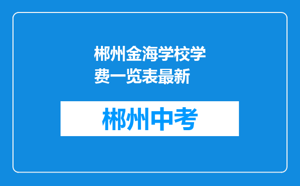郴州金海学校学费一览表最新