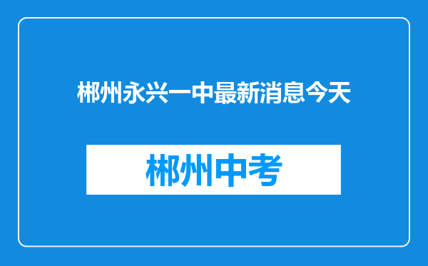 郴州永兴一中最新消息今天