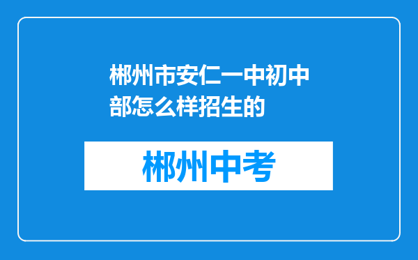 郴州市安仁一中初中部怎么样招生的