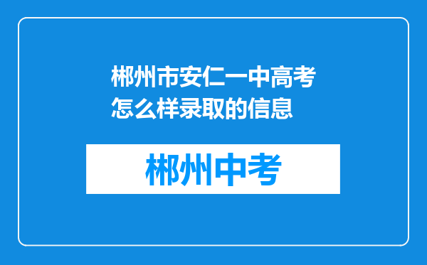 郴州市安仁一中高考怎么样录取的信息