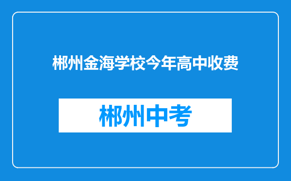 郴州金海学校今年高中收费