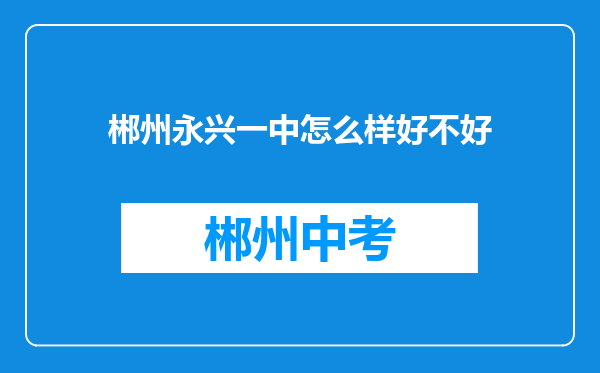 郴州永兴一中怎么样好不好