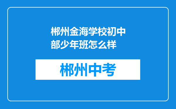 郴州金海学校初中部少年班怎么样