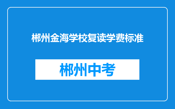 郴州金海学校复读学费标准