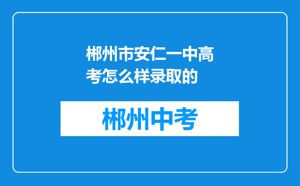 郴州市安仁一中高考怎么样录取的