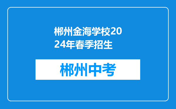 郴州金海学校2024年春季招生