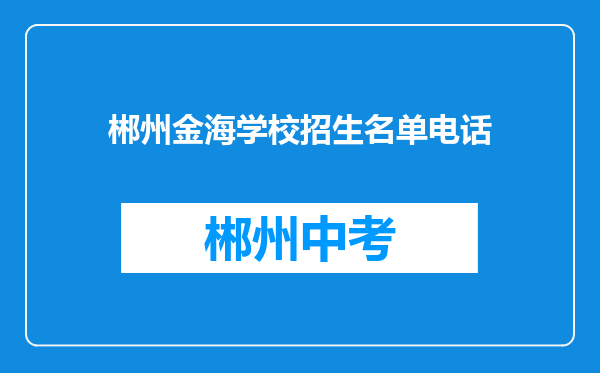 郴州金海学校招生名单电话