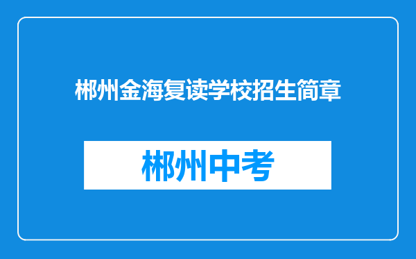 郴州金海复读学校招生简章