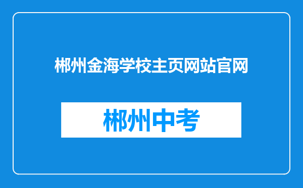 郴州金海学校主页网站官网