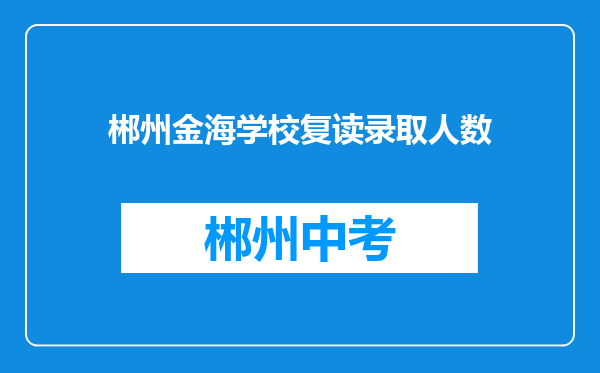 郴州金海学校复读录取人数