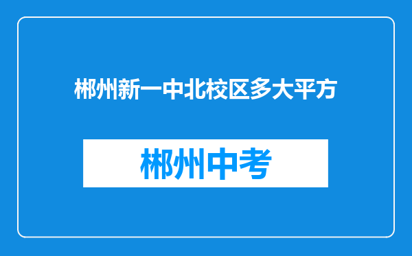 郴州新一中北校区多大平方