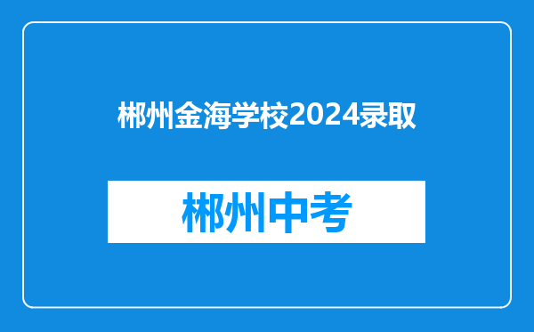 郴州金海学校2024录取