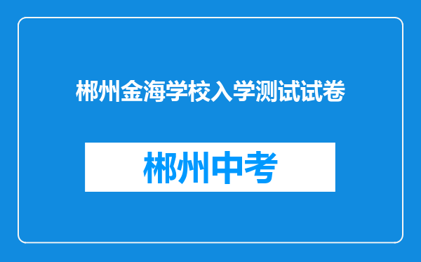 郴州金海学校入学测试试卷