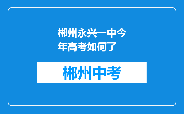 郴州永兴一中今年高考如何了