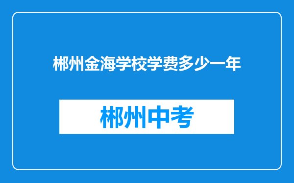 郴州金海学校学费多少一年