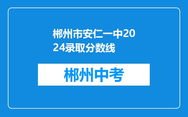 郴州市安仁一中2024录取分数线