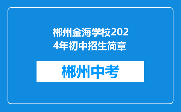郴州金海学校2024年初中招生简章