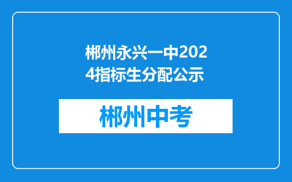 郴州永兴一中2024指标生分配公示