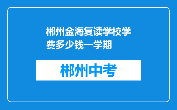 郴州金海复读学校学费多少钱一学期