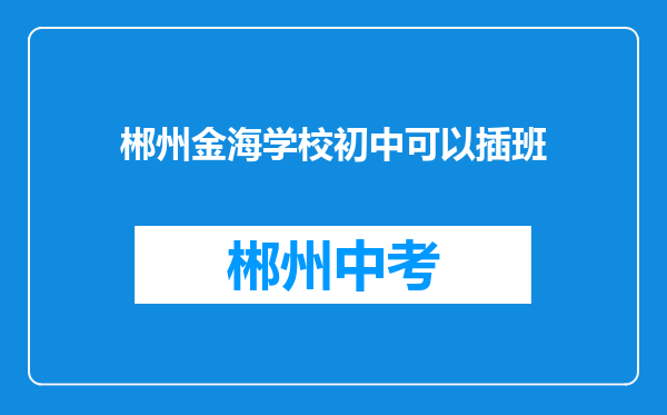 郴州金海学校初中可以插班