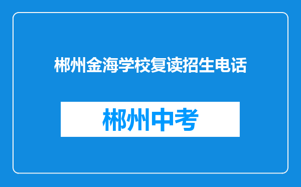 郴州金海学校复读招生电话
