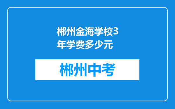 郴州金海学校3年学费多少元