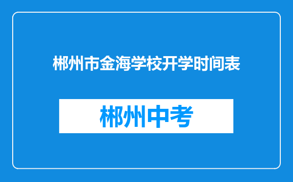 郴州市金海学校开学时间表