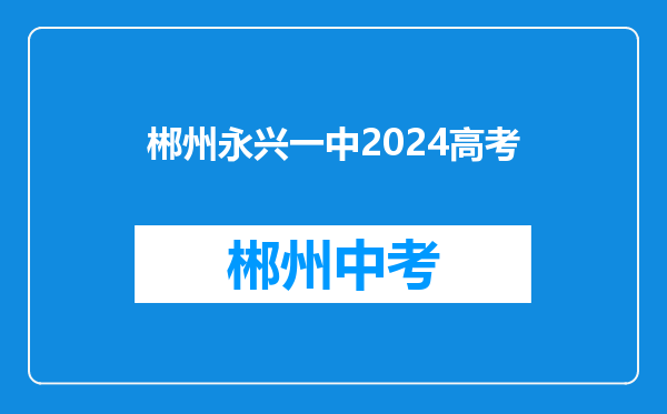郴州永兴一中2024高考