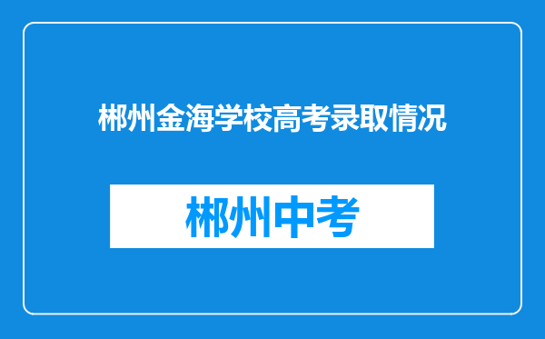 郴州金海学校高考录取情况