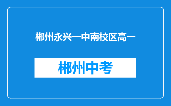 郴州永兴一中南校区高一