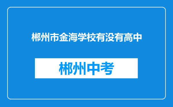 郴州市金海学校有没有高中