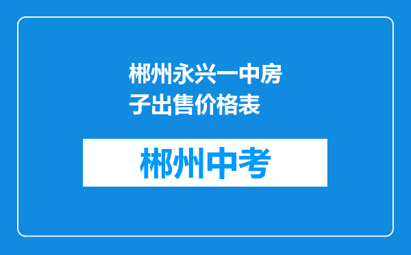 郴州永兴一中房子出售价格表