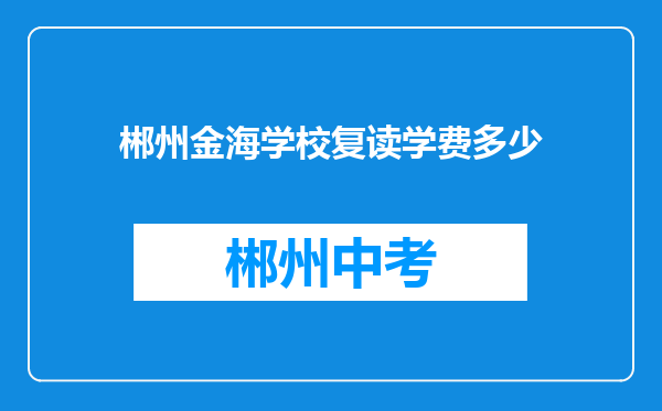郴州金海学校复读学费多少