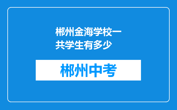 郴州金海学校一共学生有多少