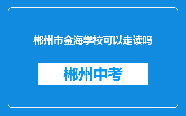 郴州市金海学校可以走读吗