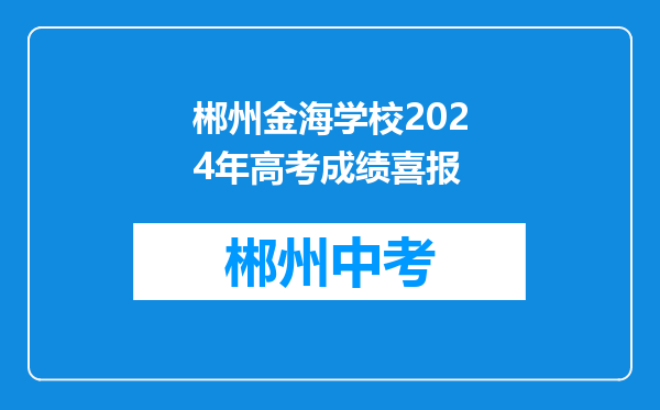 郴州金海学校2024年高考成绩喜报