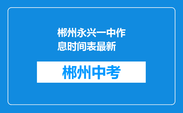 郴州永兴一中作息时间表最新