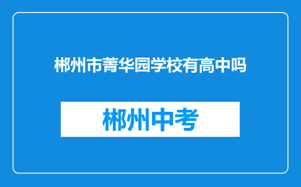 郴州市菁华园学校有高中吗