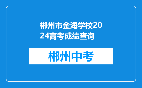 郴州市金海学校2024高考成绩查询