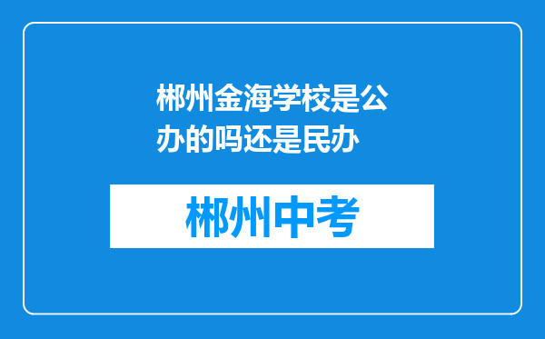 郴州金海学校是公办的吗还是民办