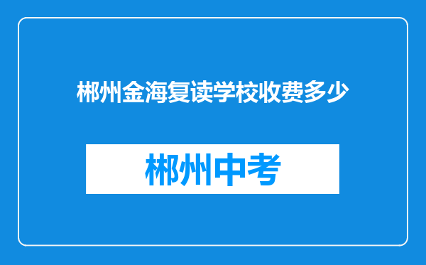 郴州金海复读学校收费多少